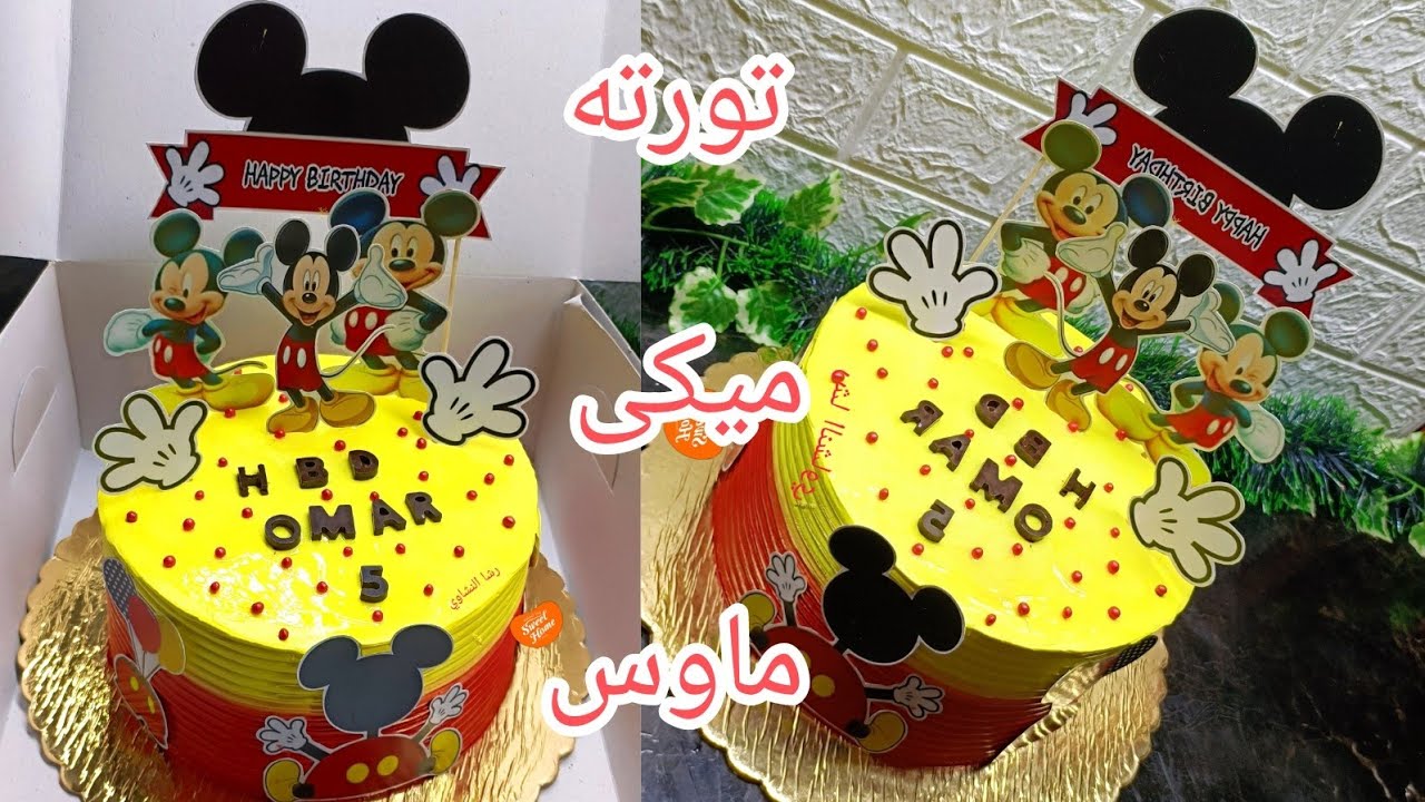 تزيين تورته ميكى ماوس لعيد ميلاد ولد سهله وبسيطه للمبتدئين