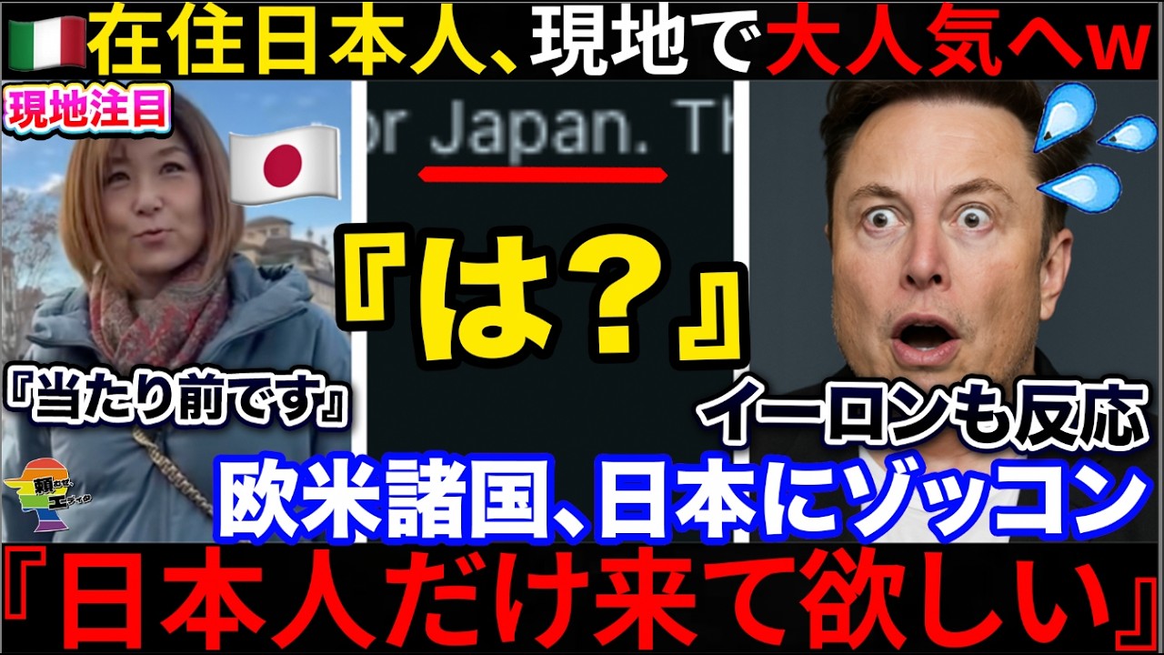 🇮🇹『日本人だけが良い...』🇯🇵現地日本人のとある行動が全世界で話題に→イーロンも日本の国民性に言及してしまうw