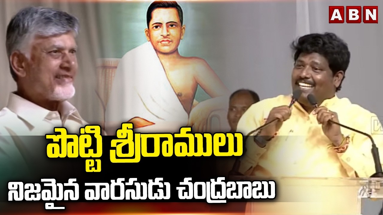 పొట్టి శ్రీరాములు నిజమైన వారసుడు చంద్రబాబు | TDP Dundi Rakesh | CM Chandrababu | Potti Sriramulu