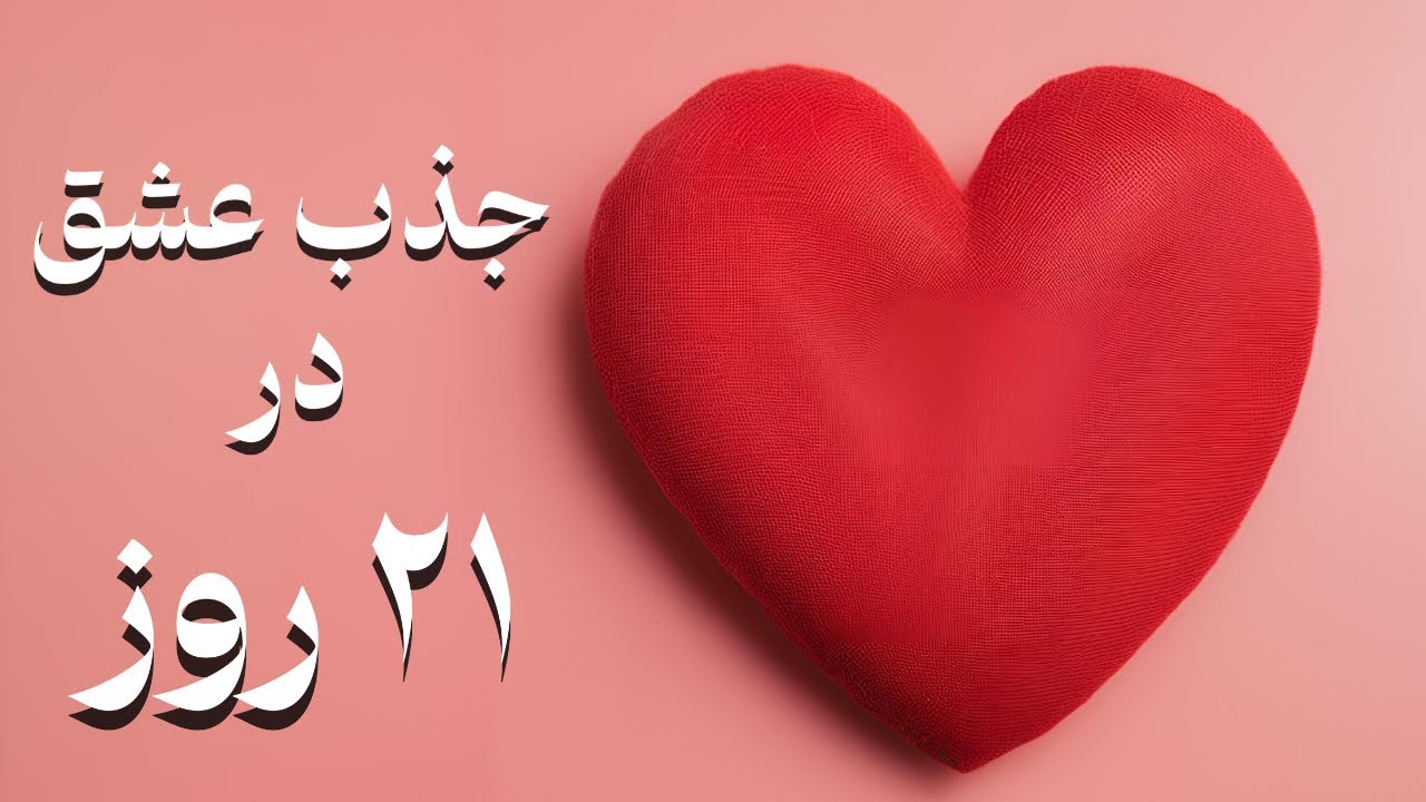 جذب عشق در ۲۱ روز ❤️| دکتر رضایی فرکانس جذب عشق