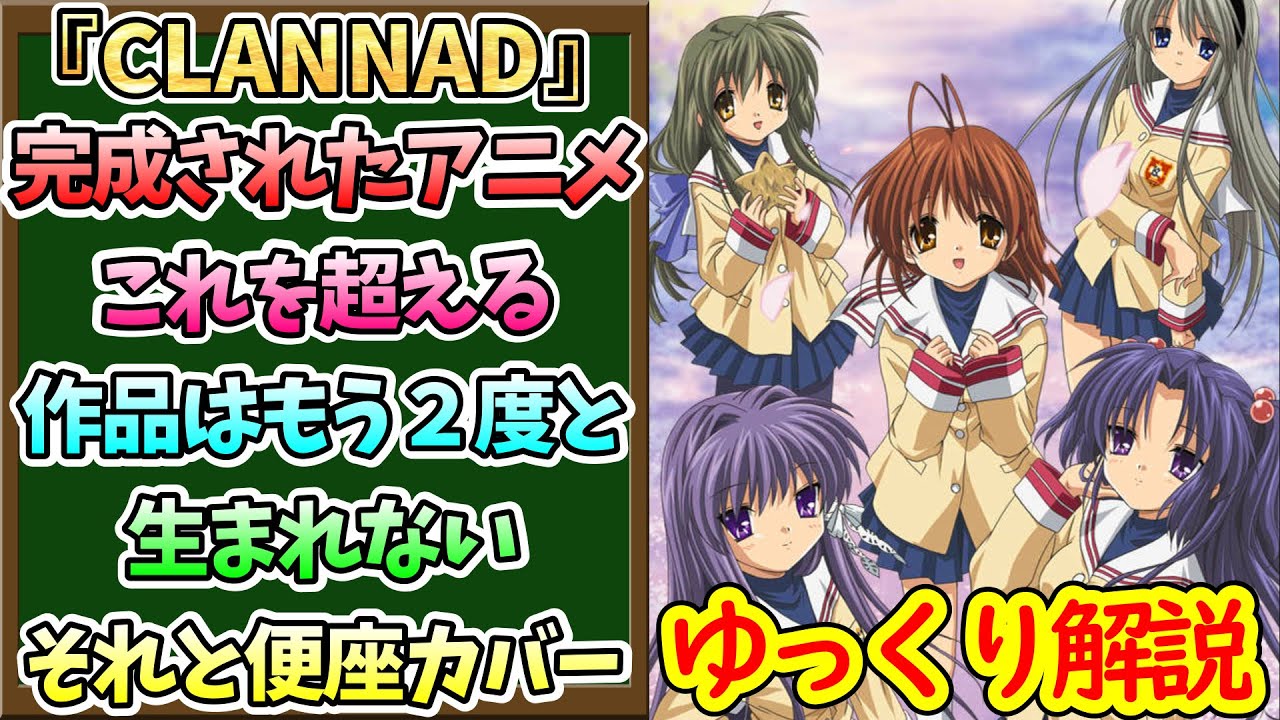 【殿堂入り】これを超える作品は2度と生まれないと言われるアニメの完成形！それと便座カバー【CLANNADゆっくり解説】