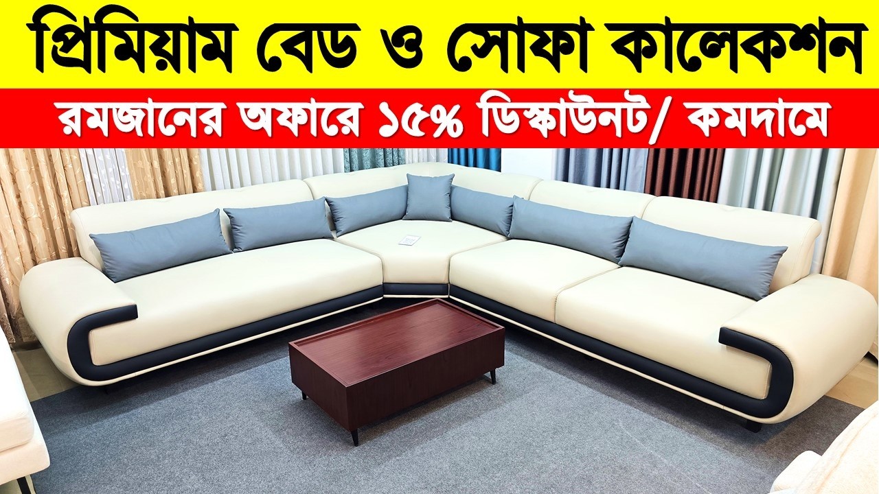 আধুনিক প্রিমিয়াম বেড ও সোফা কালেকশন🔥 Sofa price in Bangladesh 2026/Bedroom Set Furniture Price in BD