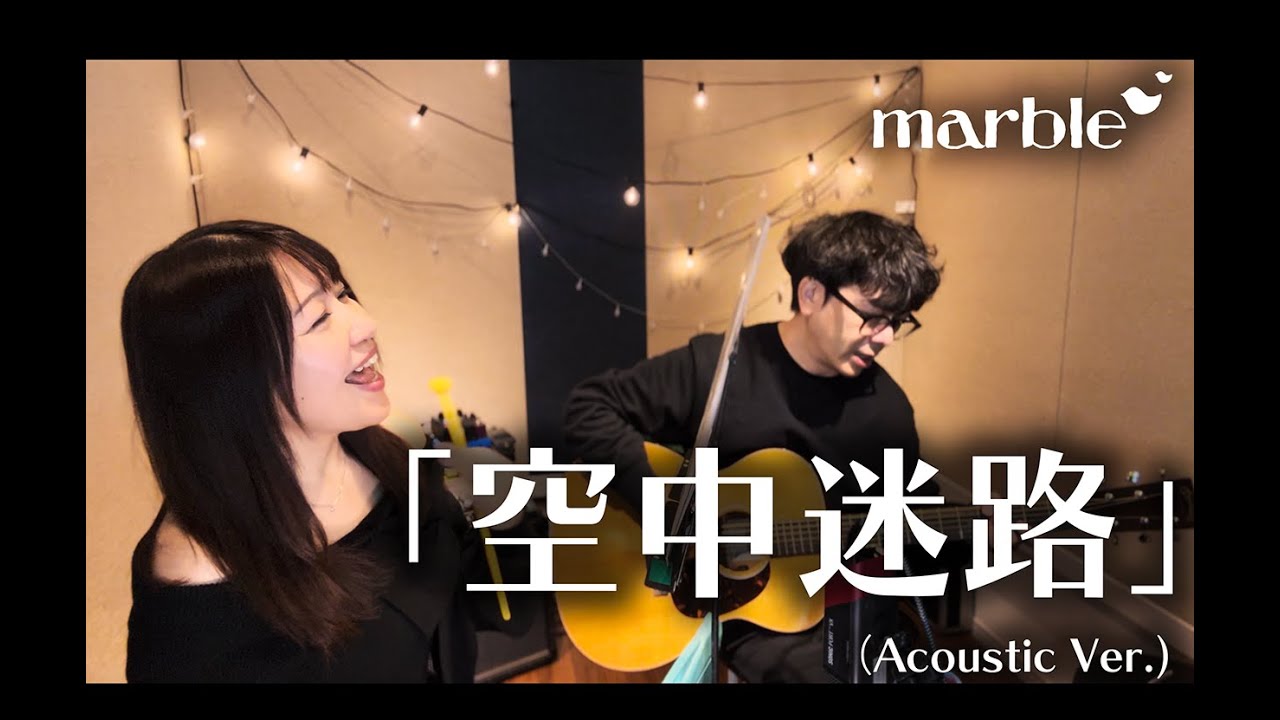 marble 「空中迷路」 (Acoustic Version)