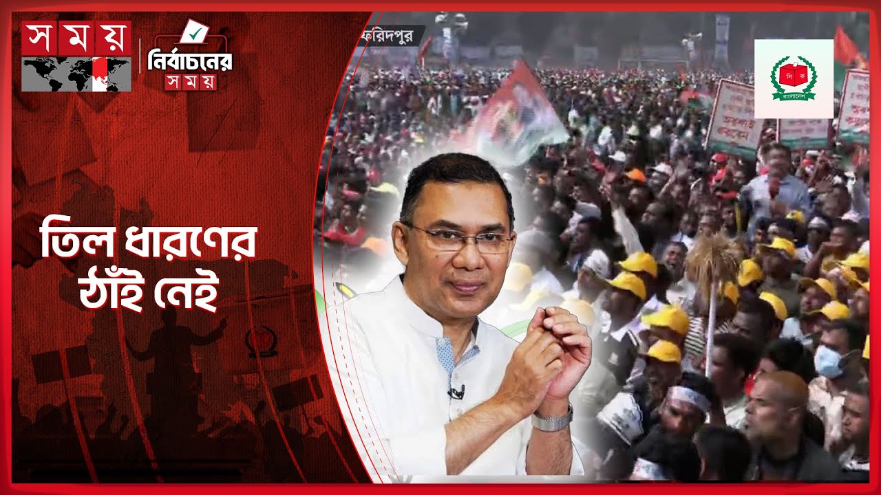 লোকে লোকারণ্য ফরিদপুরের রাজেন্দ্র কলেজ মাঠ | Tarique Rahman | BNP | Election Campaign 2026