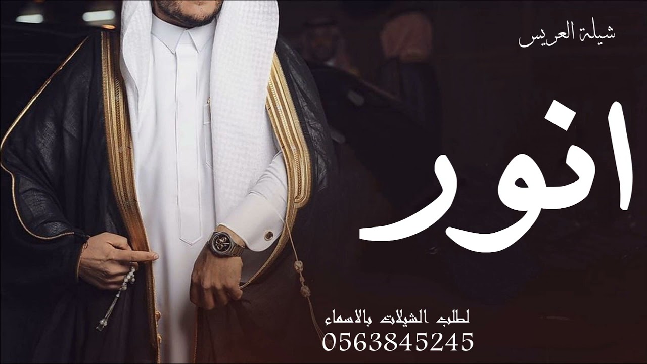 شيلة عريس باسم انور 2022 | مبروك مليون | شيله تهنئة عريس باسم انور 2022