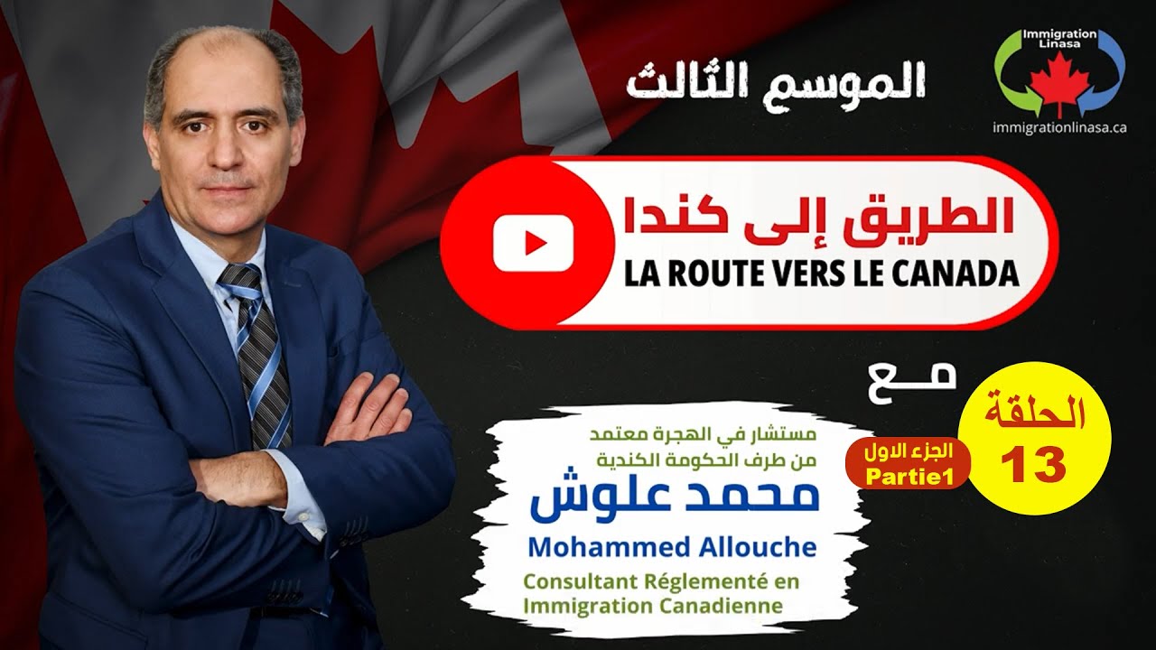 Programme de Sélection des Travailleurs Qualifiés Partie1برنامج اختيار العمال المؤهلين - الجزء الاول