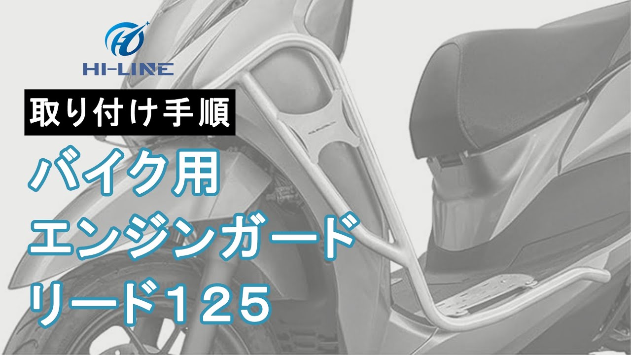 【M04-LEAD-BUMPC】エンジンガード リード125用 パイプエンジンガード 取り付け手順【HI-LINE】vol.1