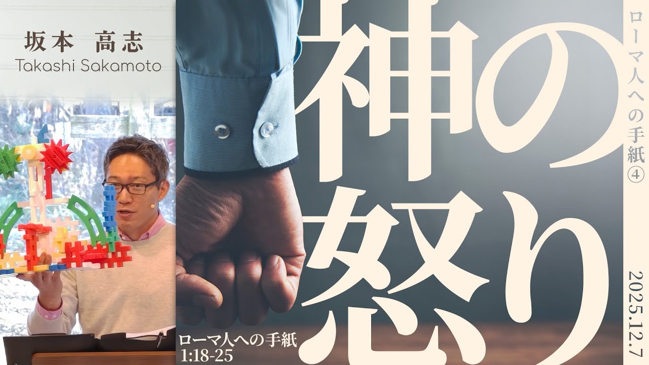 ローマ人への手紙(4) 神の怒り (坂本高志)