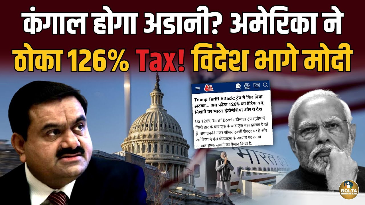 Adani को कंगाल कर छोड़ेगा America ? ठोका 126% Tax.. बचाने विदेश निकले मोदी