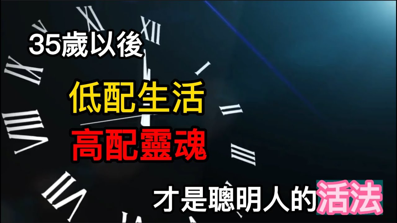 中年人最好的自律，低配生活，高配靈魂，聰明人的清醒活法