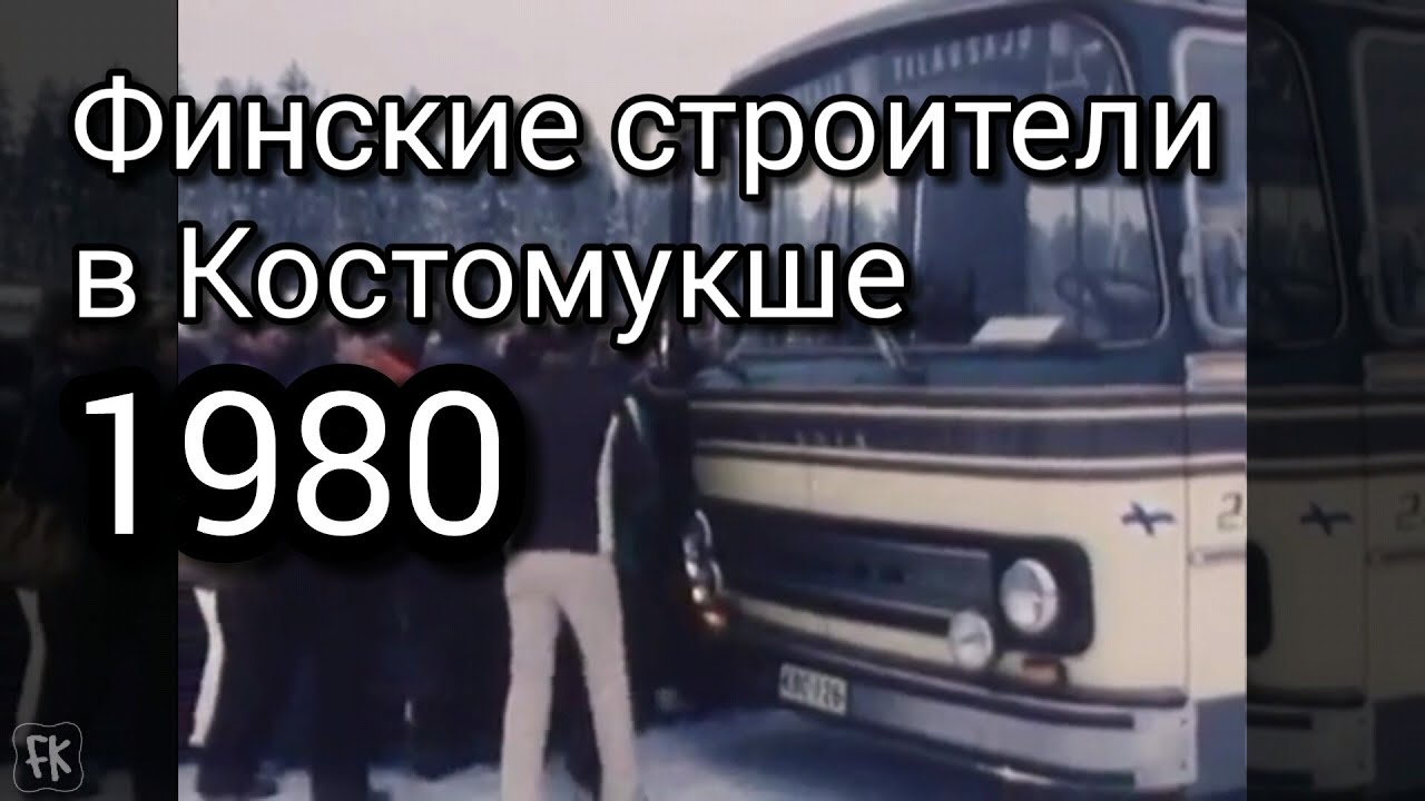 Костомукша. Финские строители в Костомукше. 1980 год | Kostamus. Suomalaiset rakentajat