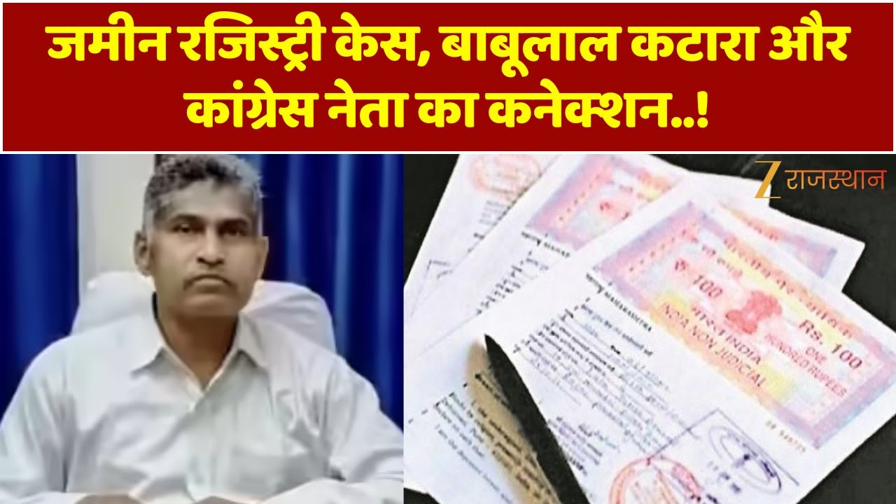 Land Registry Case : जमीन की रजिस्ट्री से जुड़ा मामला, बाबूलाल कटारा और कांग्रेस नेता का कनेक्शन..!