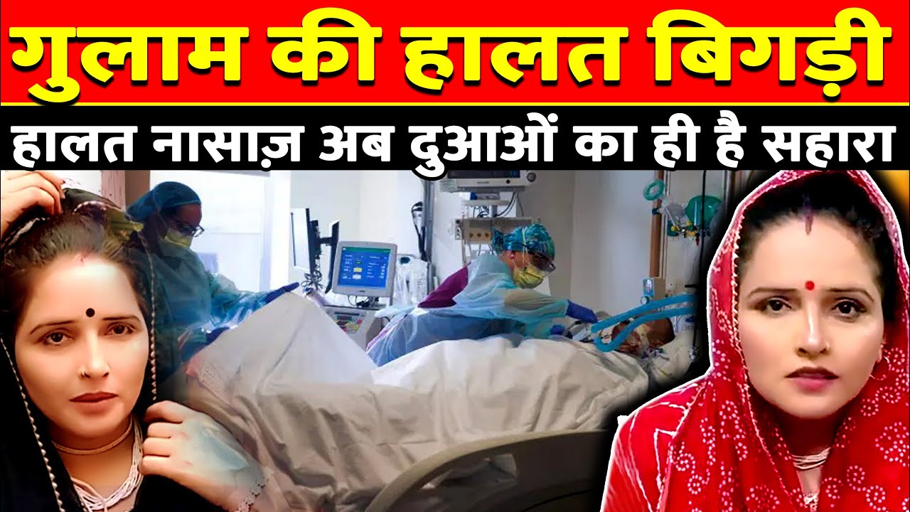 Gulam Haider Ki Sehat Nasaaz | ICU Me Bharti | Gulam| #gulamhaider #seemahaider #ghulam #gulamhaider