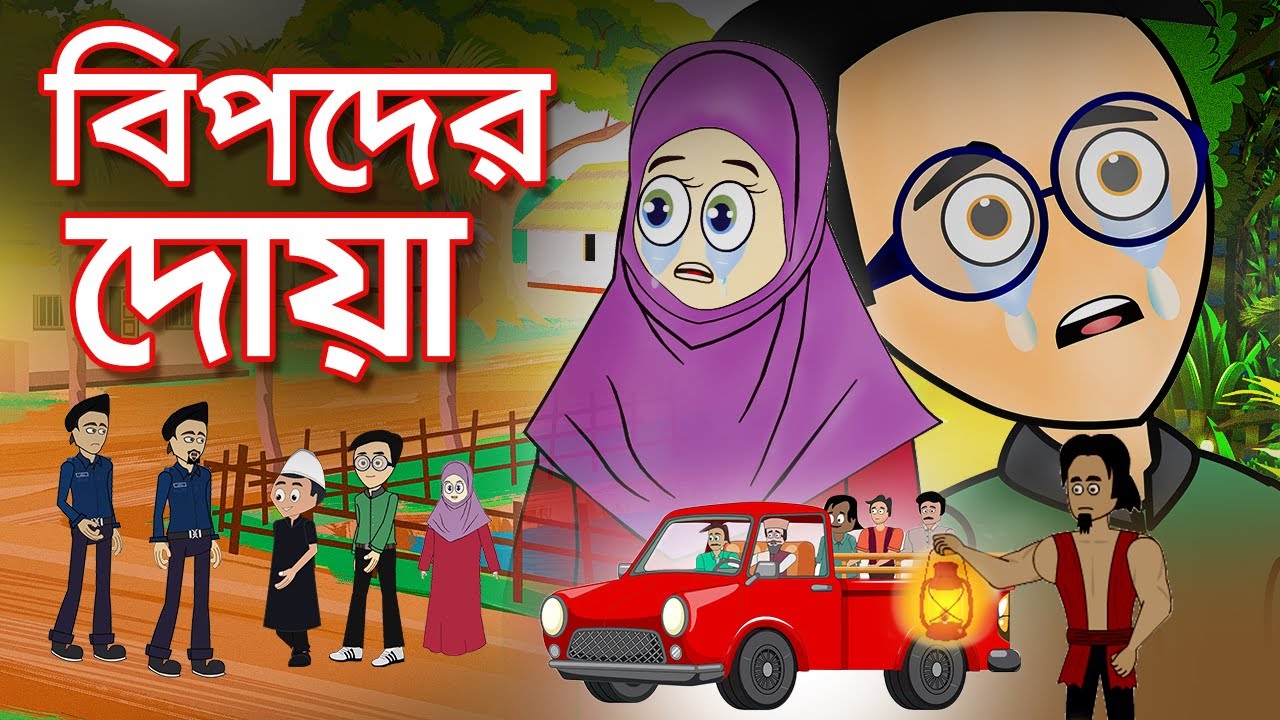 বিপদের দোয়া | Prayers in Danger | Heart Touching Emotional Animated Short film | Warm Motion