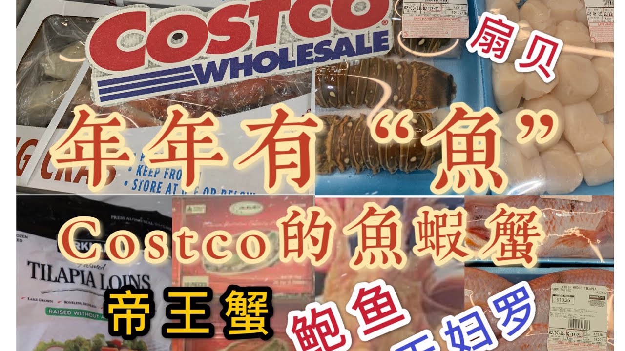 Costco丰富餐桌的鱼虾蟹们｜帝王蟹｜鲍鱼｜扇贝｜天妇罗