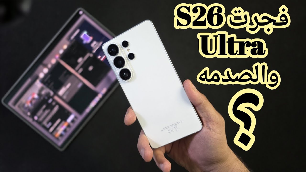  فجرت ال S26 Ultra وحاولت اشغل أثقل 6 تطبيقات في نفس الوقت والنتيجه ؟؟؟
