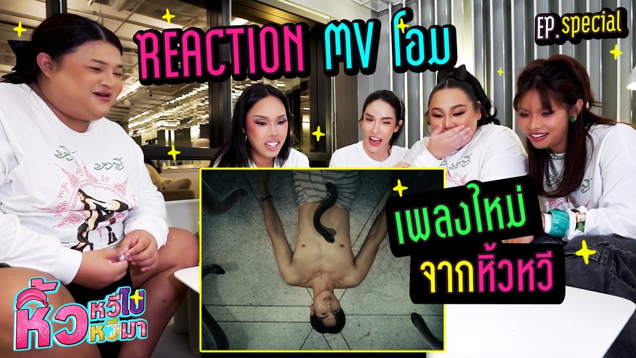 🍌 หิ้วหวี Special | Reaction MV โอม (Ohm) ทำถึงมากกกก!!