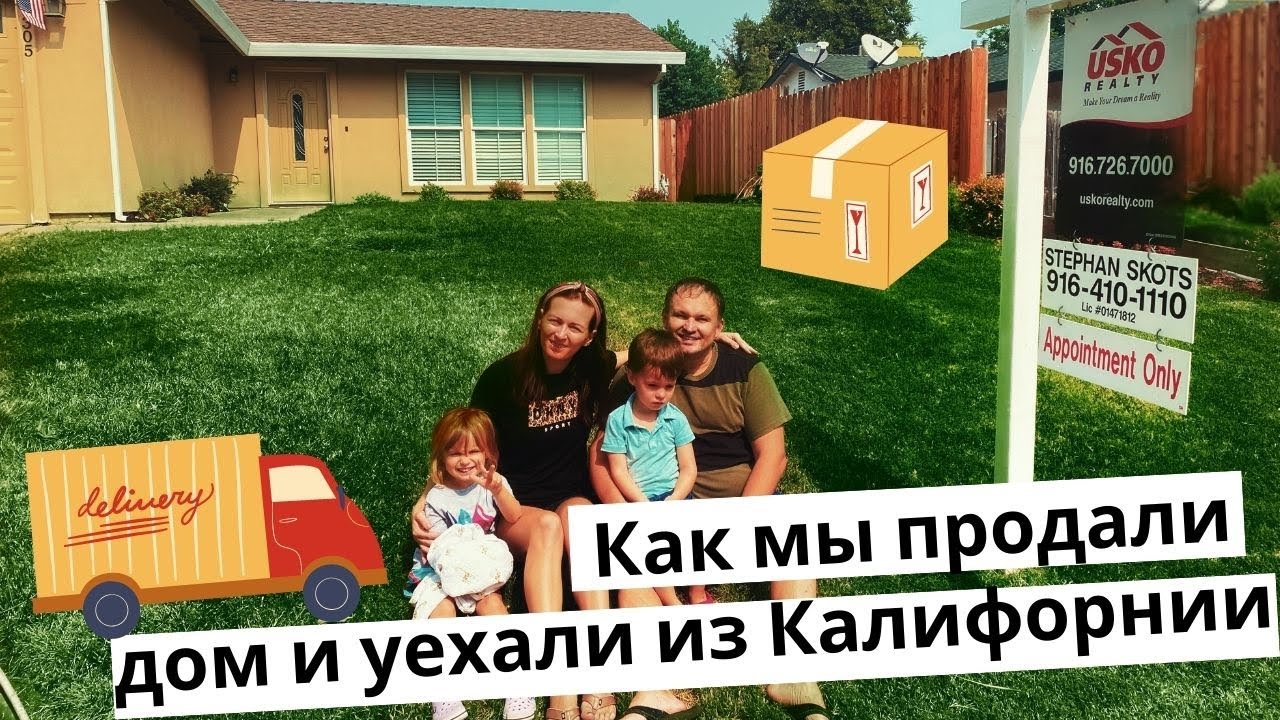 Как продать дом и уехать из Калифорнии?!