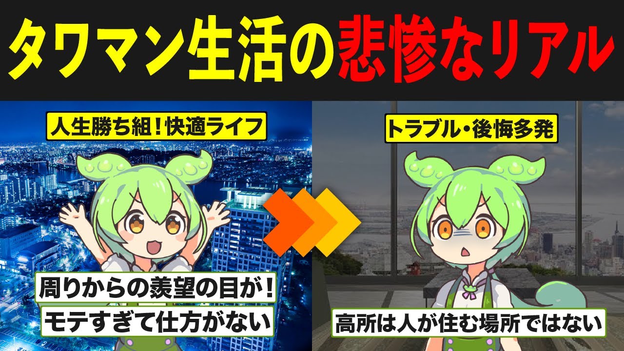 タワマンに住んだずんだもんの末路