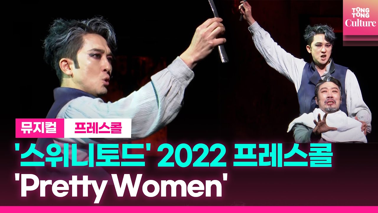 뮤지컬 '스위니토드' 2022프레스콜 중 'Pretty Women'ㅣ강필석, 김대종, 노윤ㅣSWEENEY TODD Presscall
