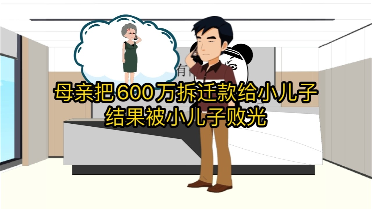 母亲把600万拆迁款给小儿子，结果被小儿子败光