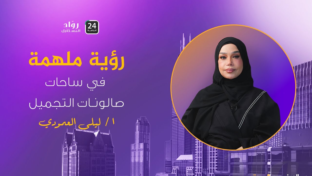 قصة نجاح ليلى العمودي في عالم التزيين النسائي