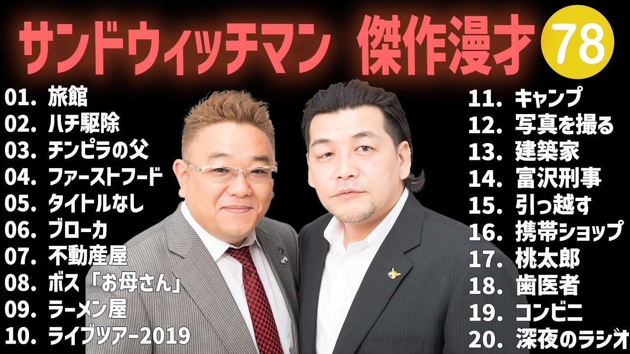 サンドウィッチマン 傑作漫才+コント #78【睡眠用・作業用・高音質BGM聞き流し】（概要欄タイムスタンプ有り）