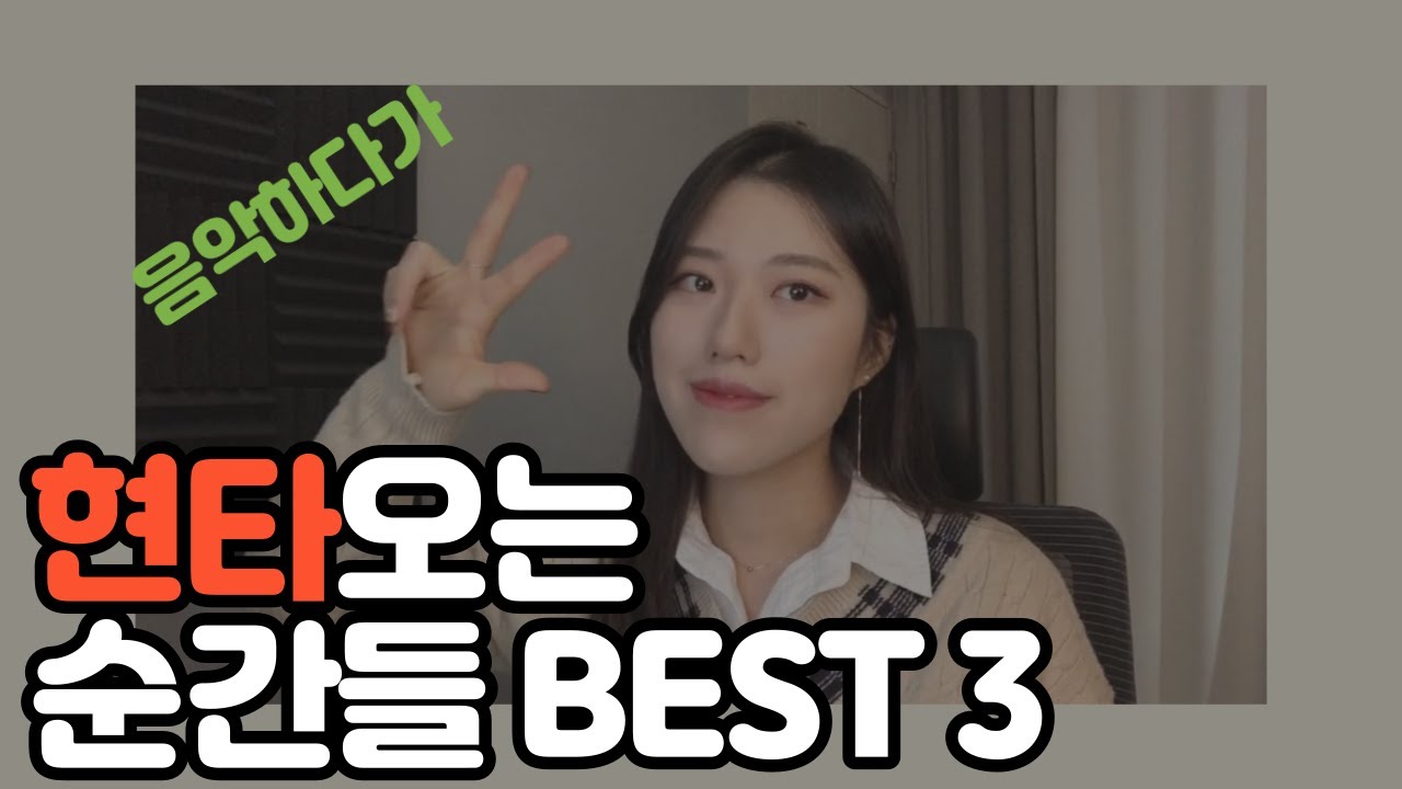 음악하다 현타오는 순간들 BEST 3