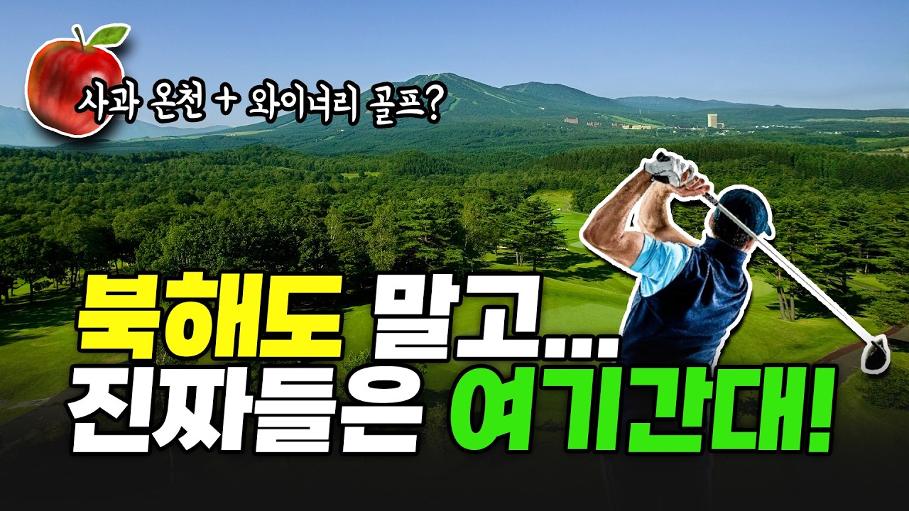 여름 일본 골프, 지금은 아오모리예요🍎시내 온천호텔부터 온천골프리조트, 와이너리까지 사과처럼 달콤한 여행일정, 여긴 몰랐죠?