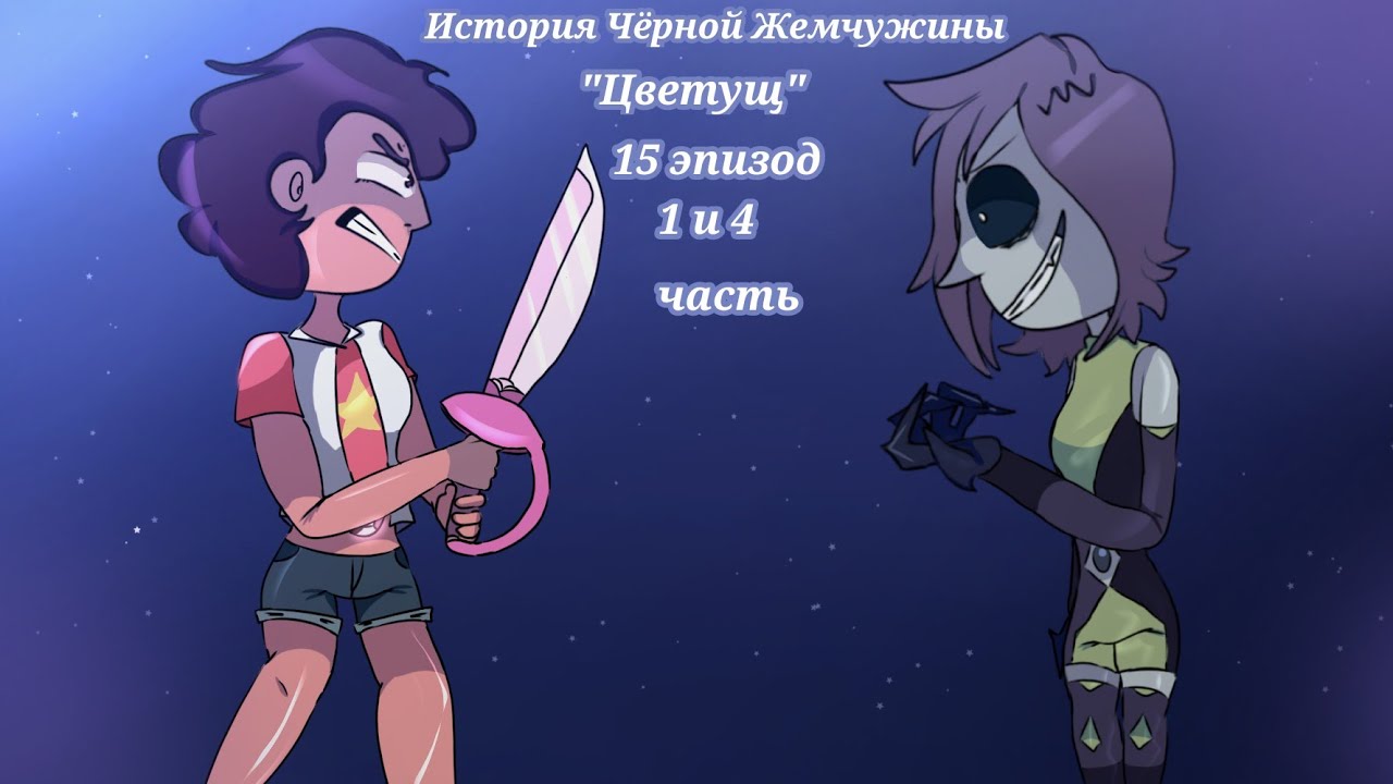 История чёрной жемчужины 15 серия  1 и 4 часть 