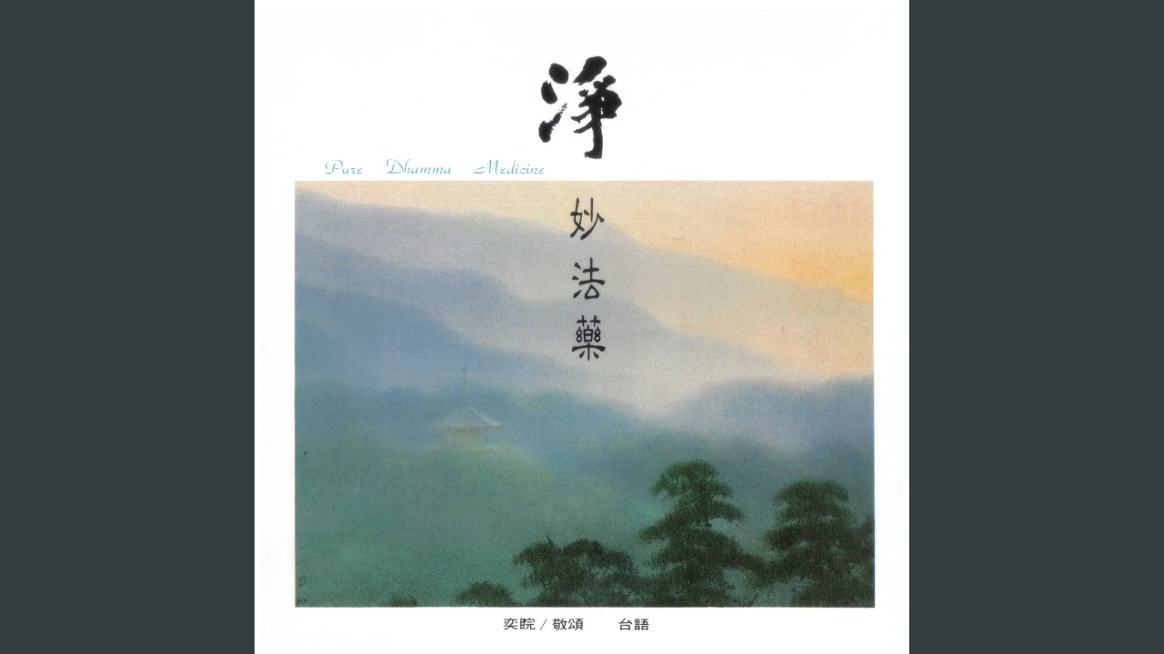 罪從心起將心懺 - 懺悔偈 (台語唱誦版)