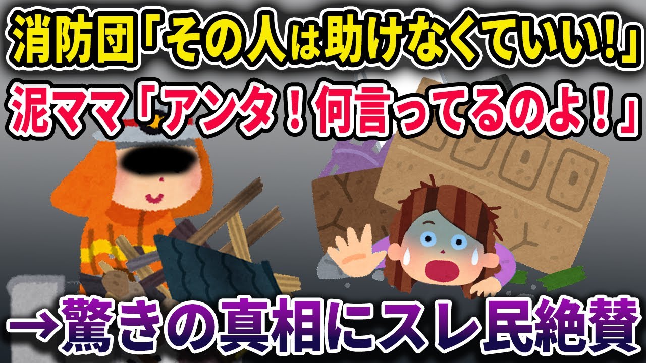 【泥ママ】消防団「その人は助けなくていい！」→無情にも泥ママが倒壊した建物の下で置き去りに→スレ民絶賛の真相とは…【2chスカっとスレ・ゆっくり解説】