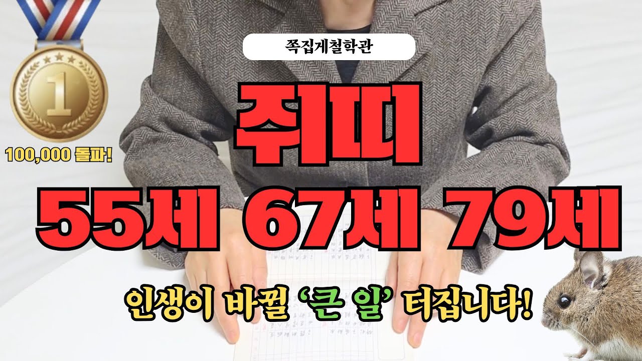 [2026년 쥐띠 2월 운세] 55세 67세 79세, 곧 아주 ‘큰 일’ 하나 터집니다!