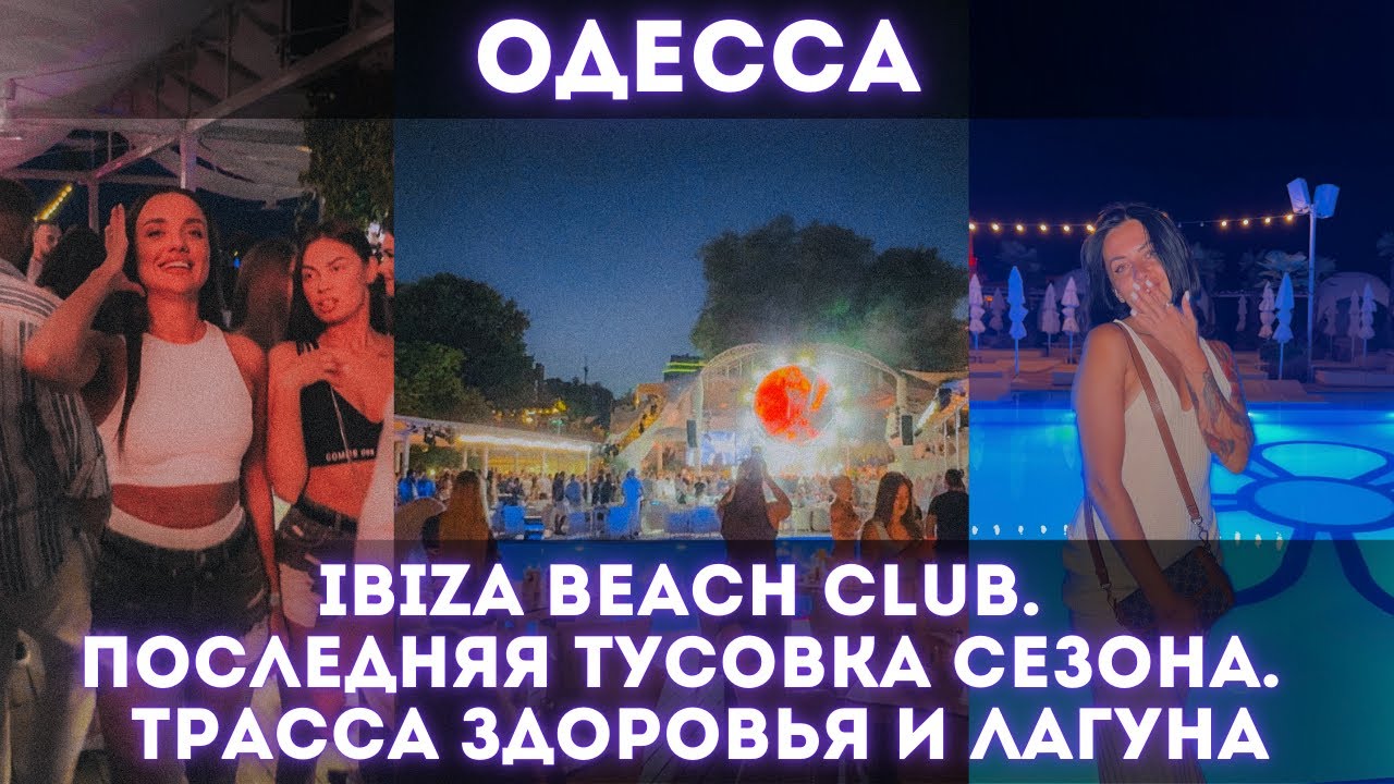 Одесса, 30 августа 2025 &mdash; последняя техно-движуха лета в IBIZA BEACH CLUB 🔥 | SVET🌟 Пляж Лагуна 🌊