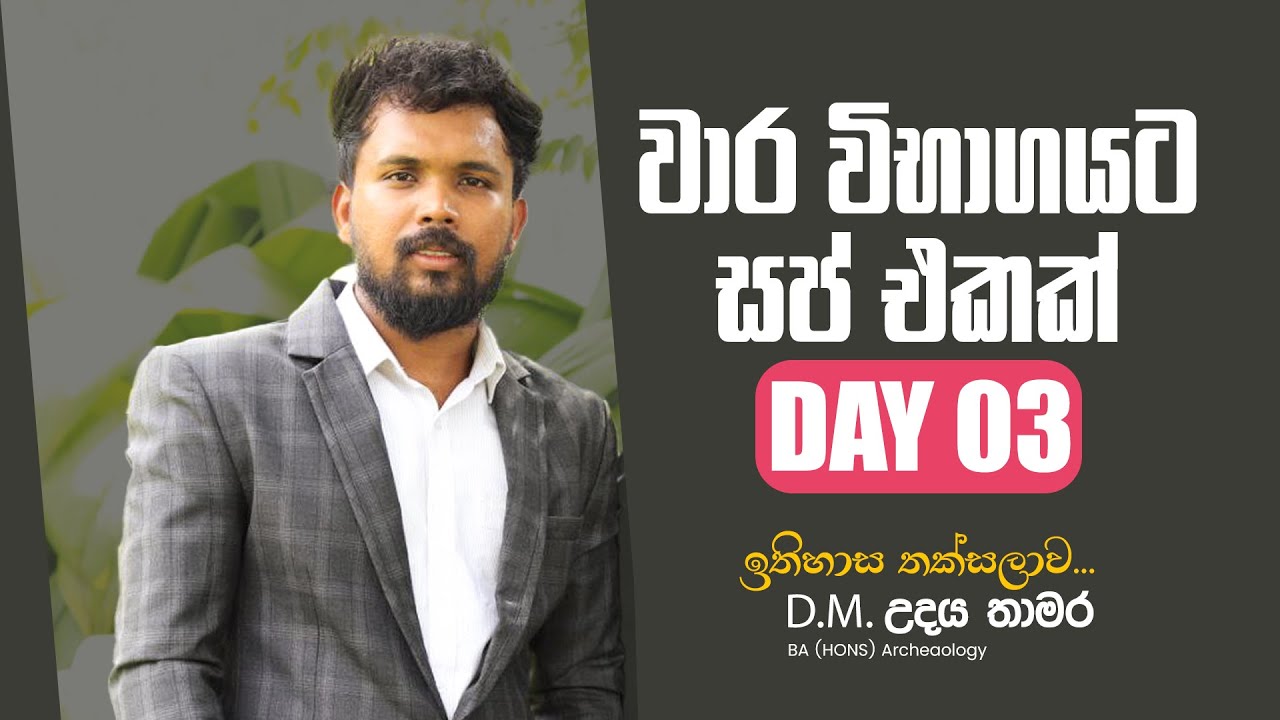 වාර විභාගයට සප් එකක් | ඉතිහාස තක්සලාව |DAY 03 | UDAYA THAMARA HISTORY #history #education