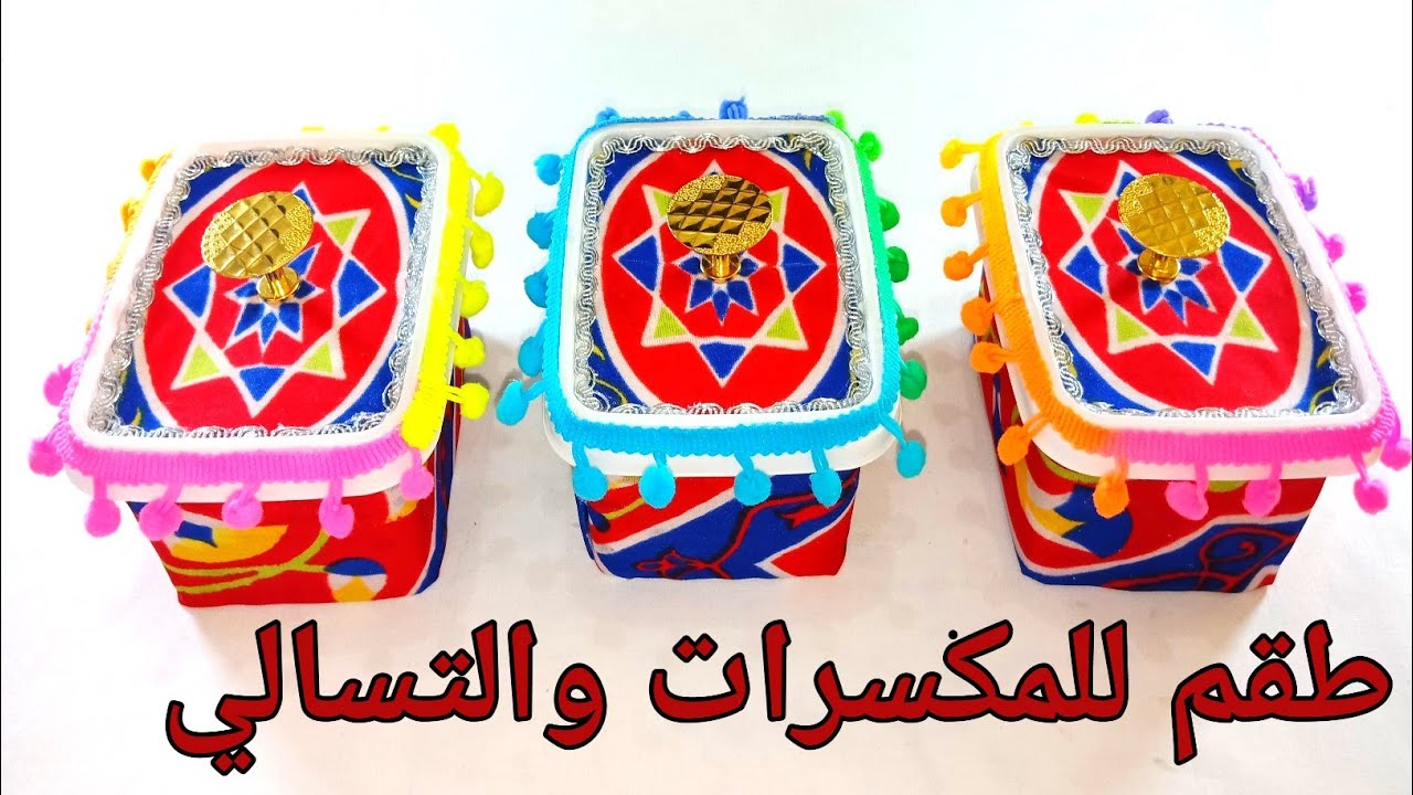 عمل طقم لمكسرات وتسالي رمضان 😍من حاجه بنرميها🌙👪🌙👫Diy ramadan decor