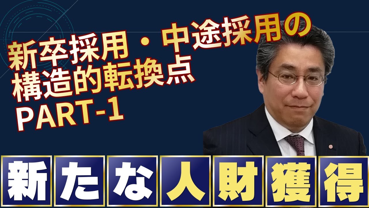 日本の新卒採用・中途採用の構造的な転換点PART1　新たな人材獲得へ【完全解説　経営層から人事担当者必見！】
