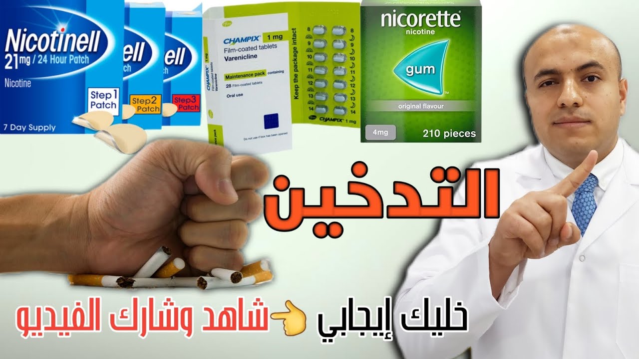 الإقلاع عن التدخين| أضرار لم تكن تعرفها| الطريقة الصحيحة وأحدث الأدوية .