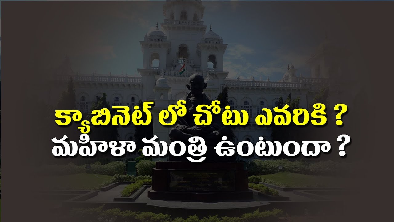 కాబినెట్ లో చోటు ఎవరికి? మహిళా మంత్రి ఉంటుందా?  | BackDoor Politics | Mahaa News