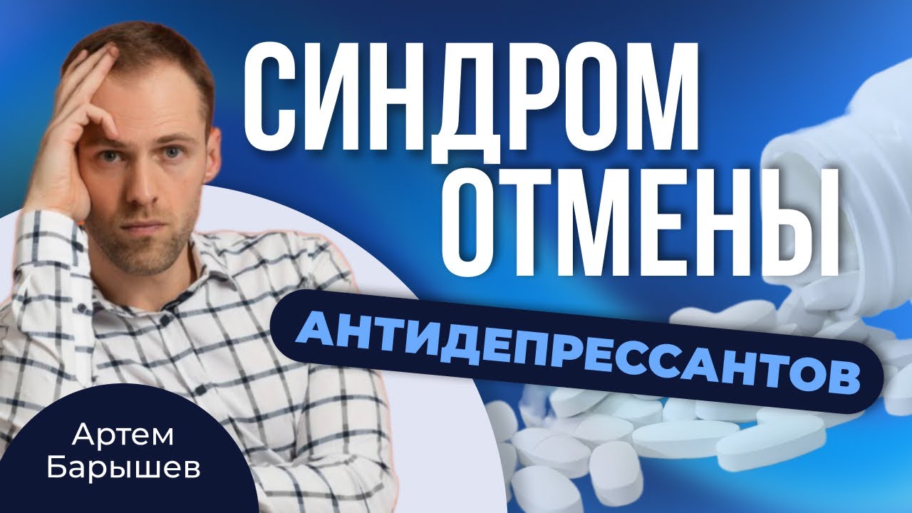 Синдром отмены антидепрессантов: причины, симптомы и что с этим делать
