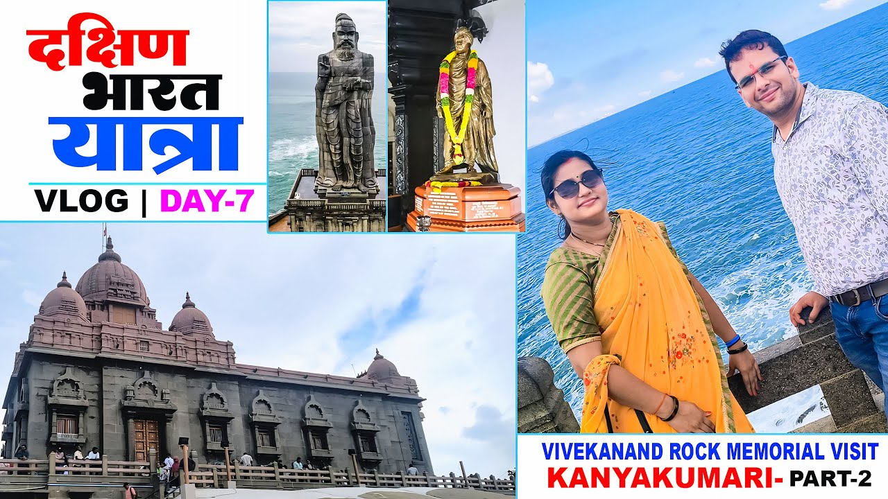 कन्याकुमारी - विवेकानंद रॉक मेमोरियल | दक्षिण भारत यात्रा | Dakshin Bharat Yatra Day-7 Vlog Part-2