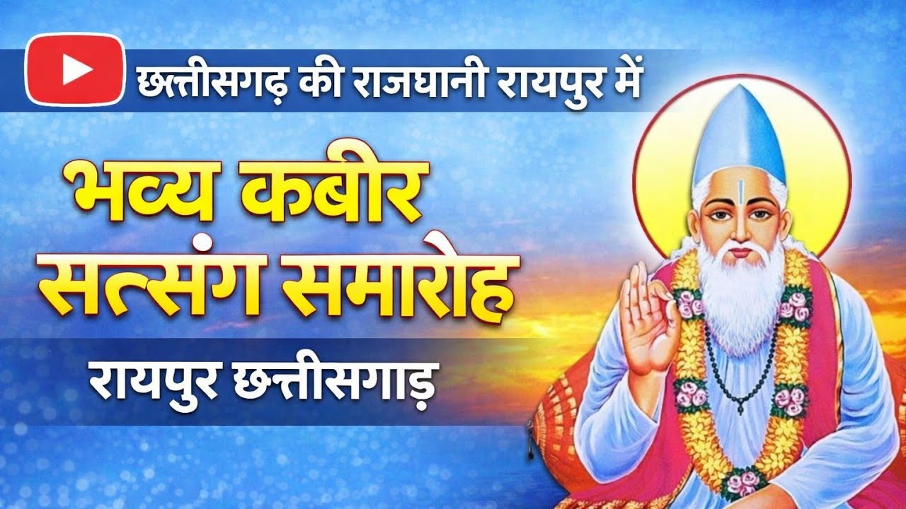 छत्तीसगढ़ की राजधानी रायपुर में भव्य कबीर सत्संग समारोह