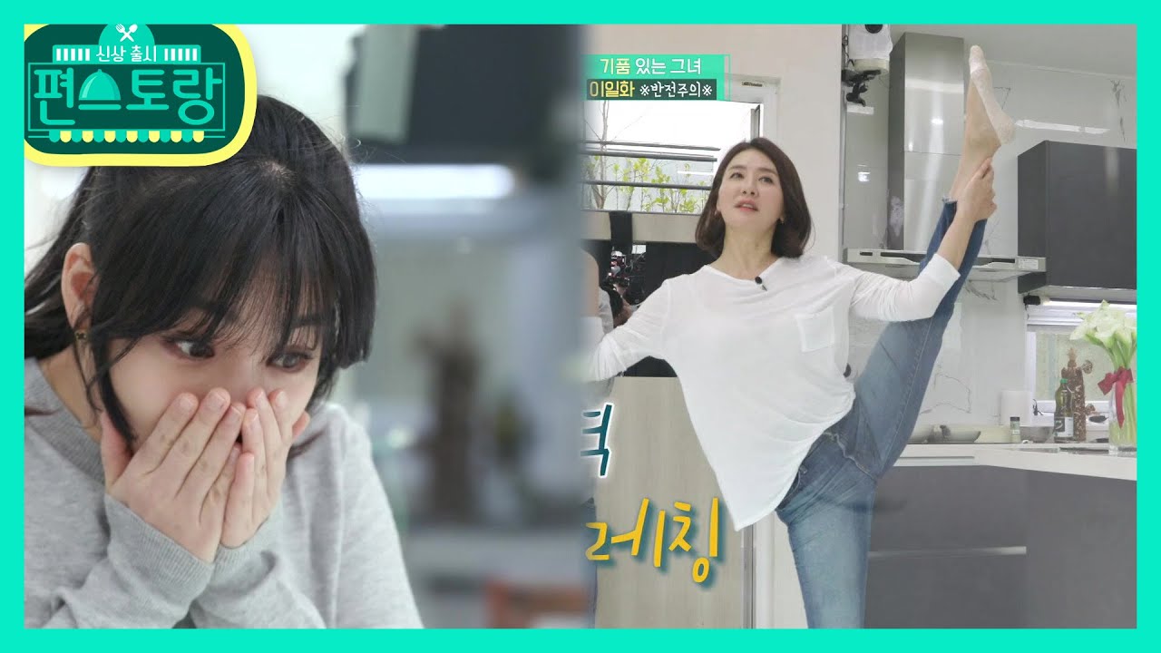 엉뚱유리 놀라게 한 반전 매력 이일화♥ 몸매 비결은 우와~한 스트레칭 [신상출시 편스토랑/Stars Top Recipe at Fun-Staurant] | KBS 210129 방송
