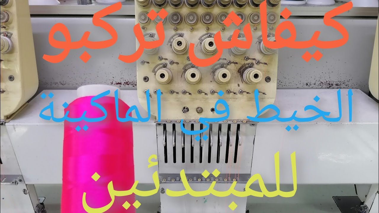 شوفو احسن طريقة لتركاب الخيط في ماكينة الطرز