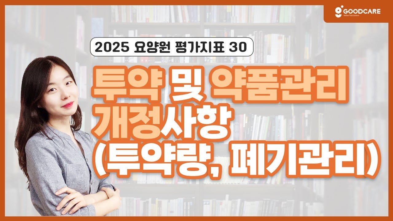 [요양원 평가] 강화된 투약과 의약품 관리