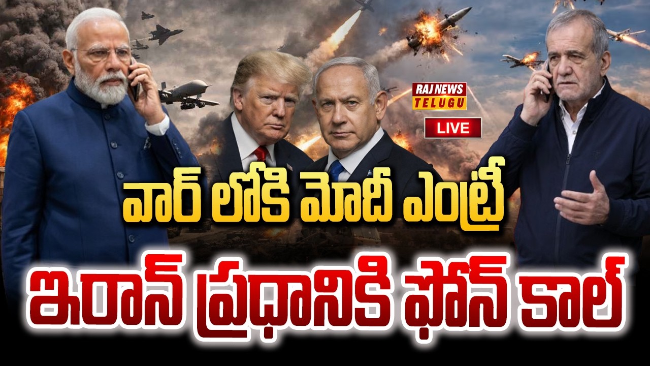 LIVE : వార్ లోకి మోదీ ఎంట్రీ .. ఇరాన్ ప్రధానికి ఫోన్ కాల్ | PM Modi Calls Iran President | Raj News