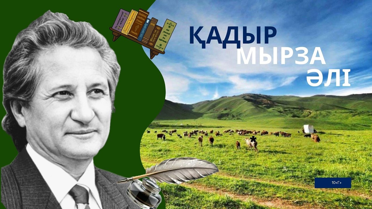 Қадыр Мырза Әлі: Ғасырмен сырласқан ақын