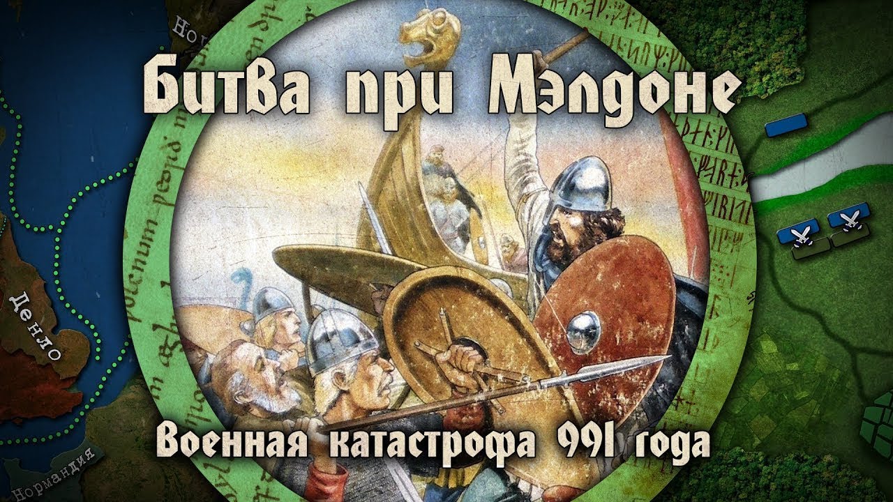 Литература и история. Битва при Молдоне: Военная катастрофа англосаксонской Британии