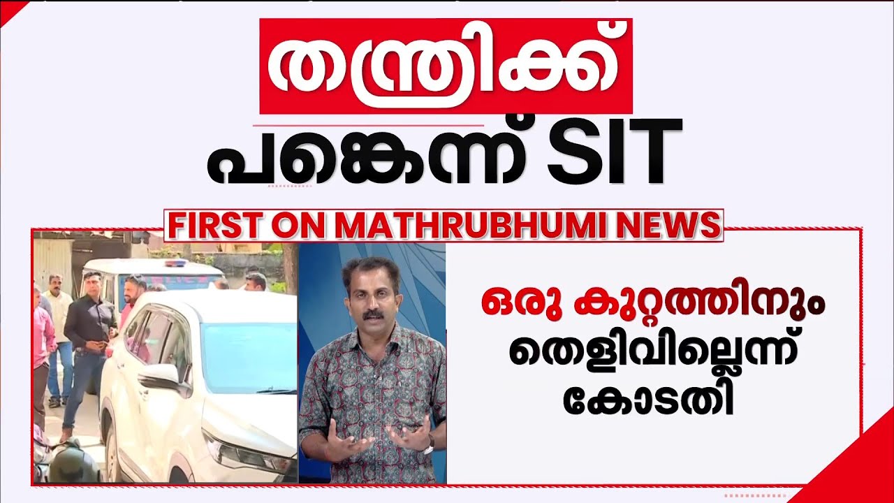 SITയുടെ വാദങ്ങള്‍ പൊളിയുന്നോ? ഒരു കുറ്റത്തിനും തെളിവില്ലെന്ന് കോടതി | SIT | Sabarimala