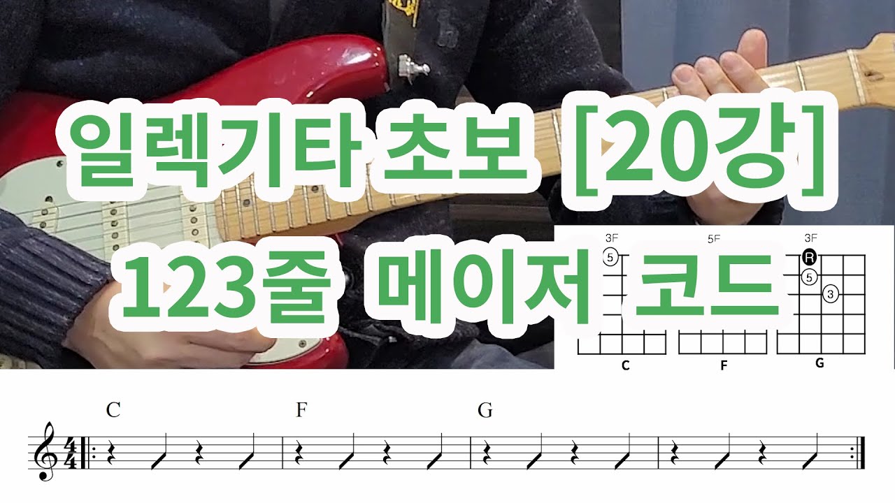 [일렉기타 초보 20강] 123줄 메이저 코드 연주법 (실제 코드반주에서 많이 사용되어지는)